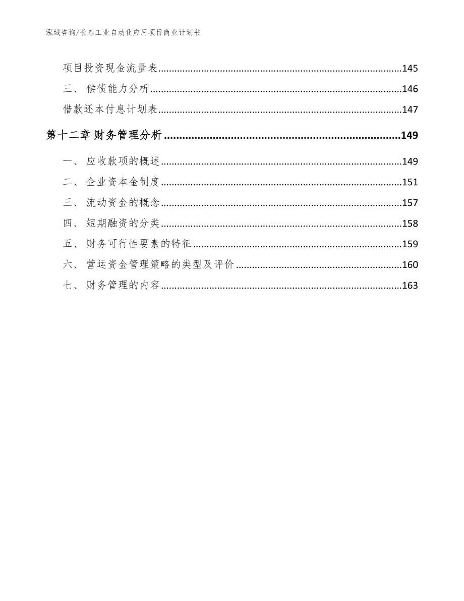 长春工业自动化应用项目商业计划书_范文_第5页