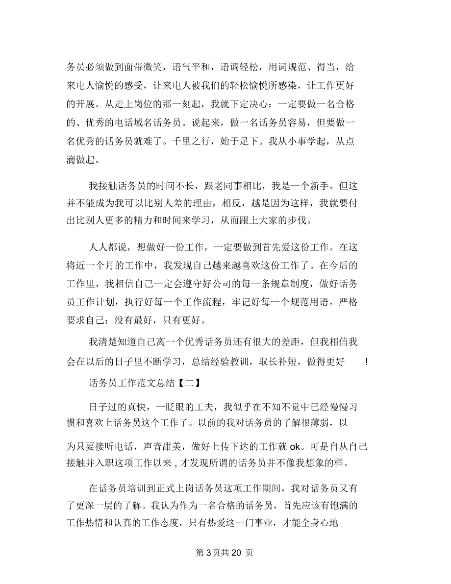 话务员工作范文总结与话务员年度工作总结汇编.doc_第3页