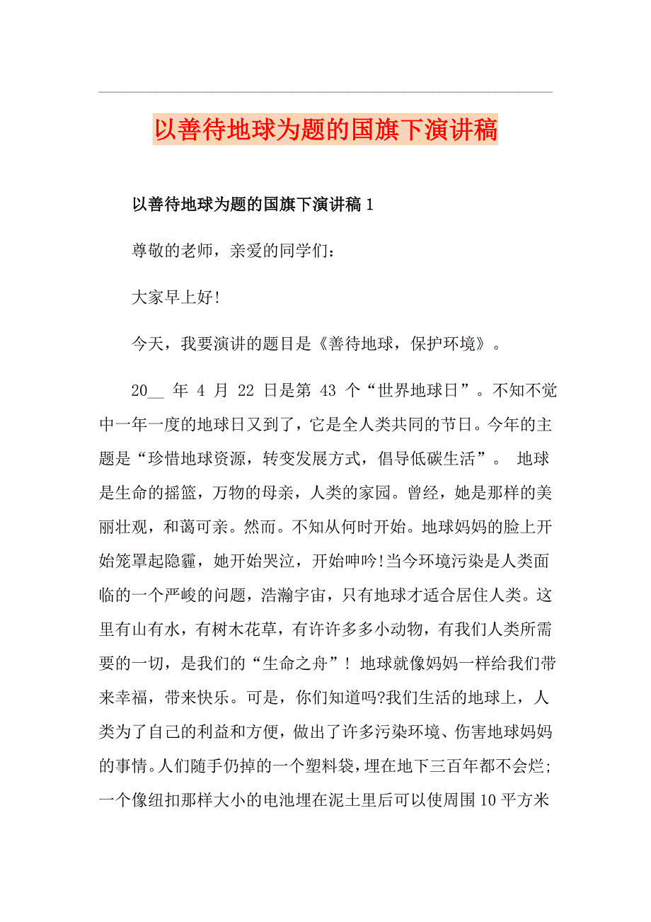 以善待地球为题的国旗下演讲稿_第1页