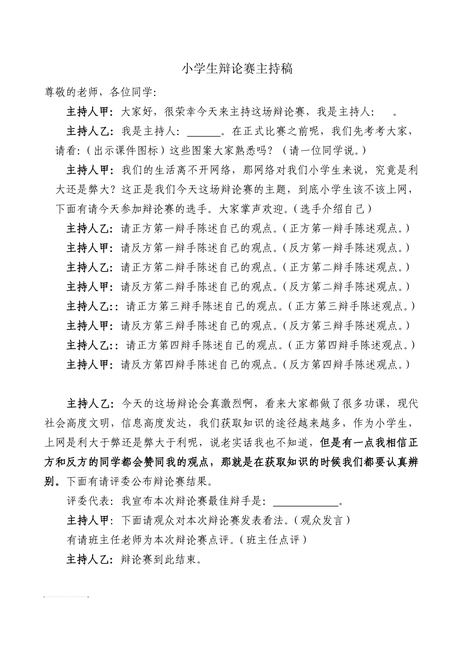 小学生辩论赛主持稿网络教育_第1页