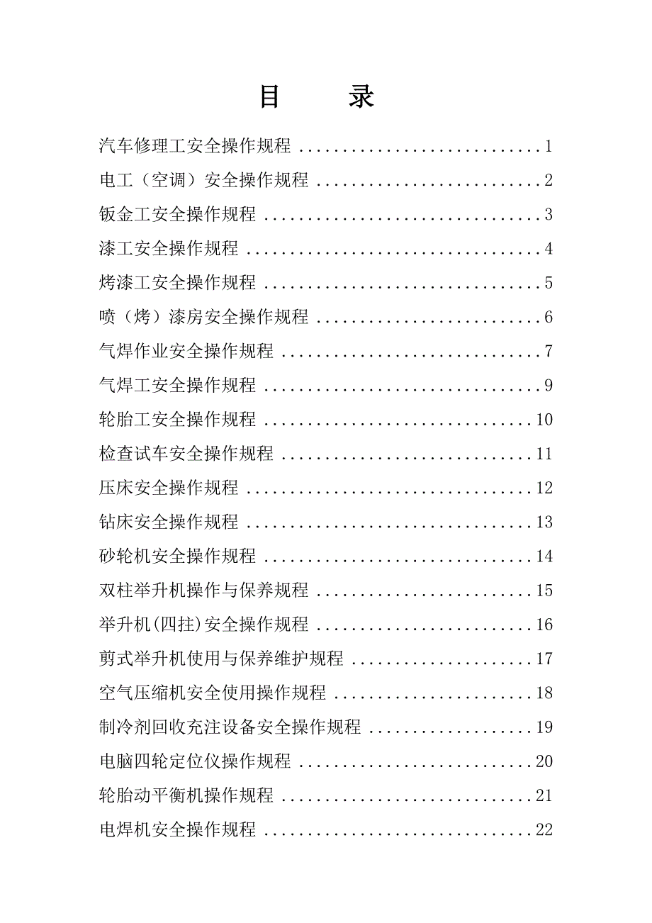 汽车维修安全操作专题规程_第1页