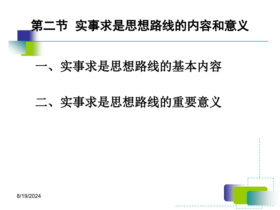 实事求是思想路线的内容和意义_第1页