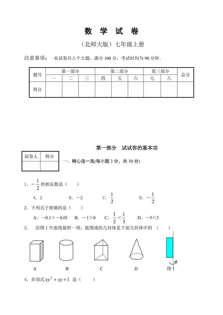 北师大版七年级上册数学期末考试题_第1页