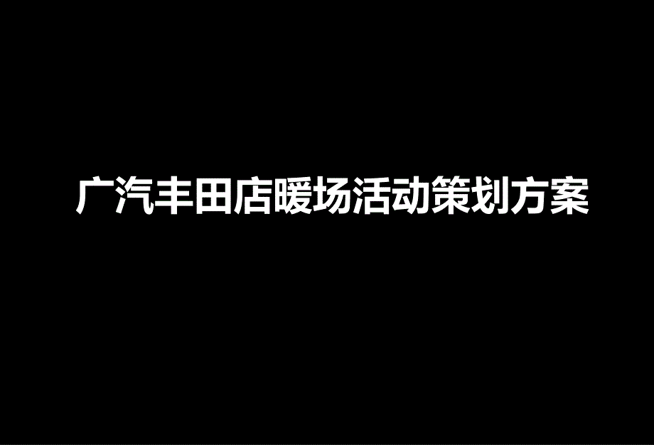 广汽丰田店暖场活动策划方案_第1页