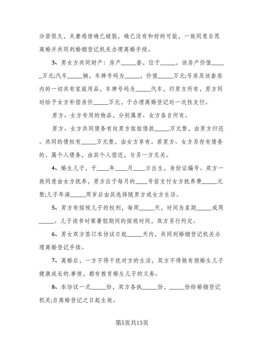 离婚自愿协议书范文（八篇）_第5页