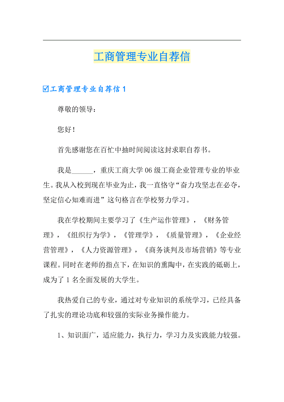 工商管理专业自荐信_第1页