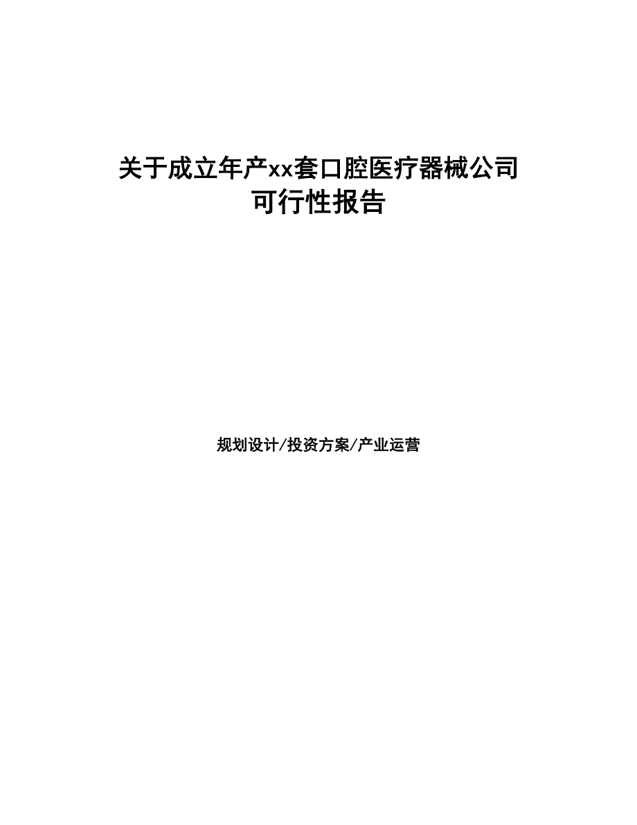 关于成立年产xx套口腔医疗器械公司报告(DOC 48页)_第1页