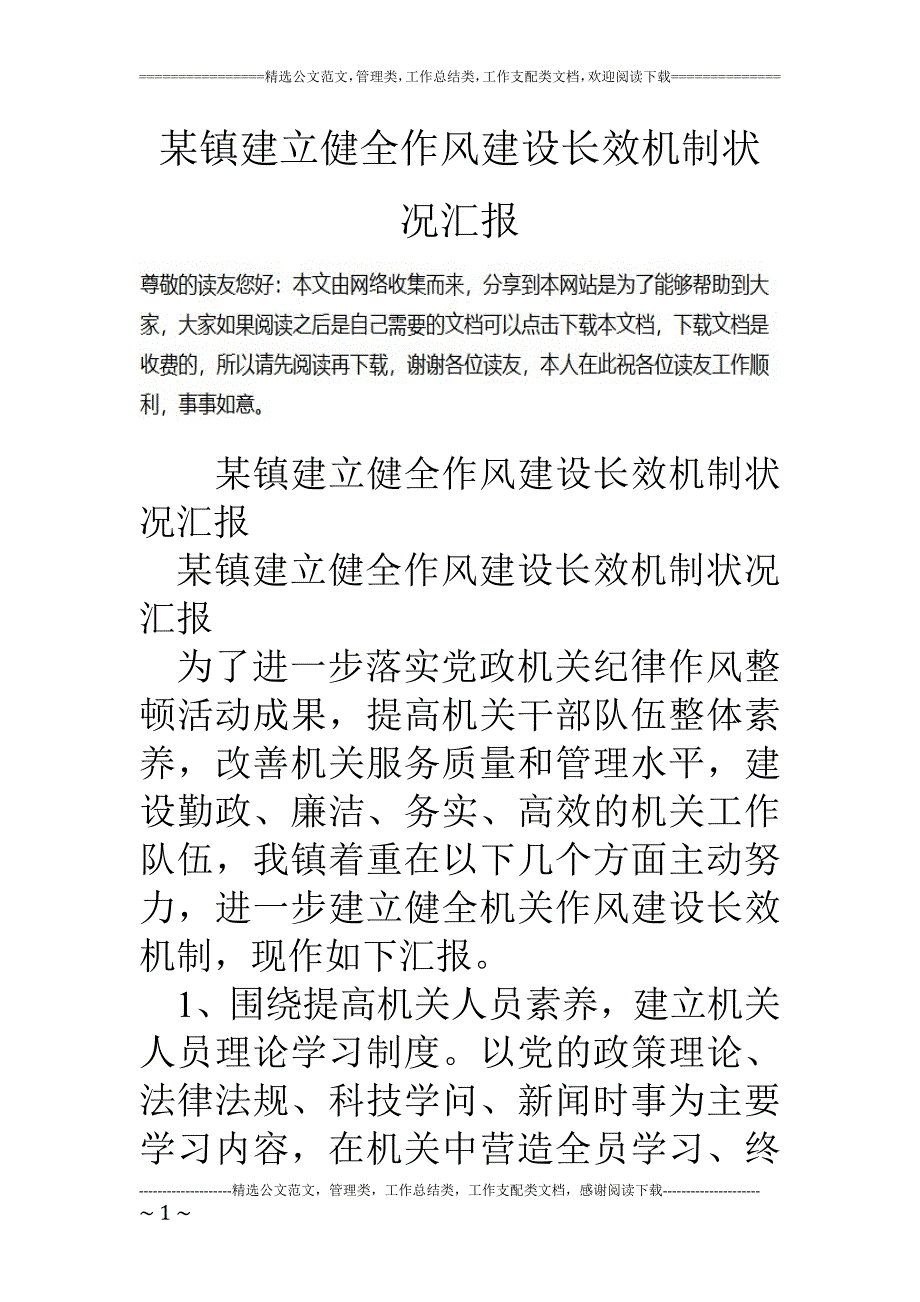 某镇建立健全作风建设长效机制情况汇报_第1页