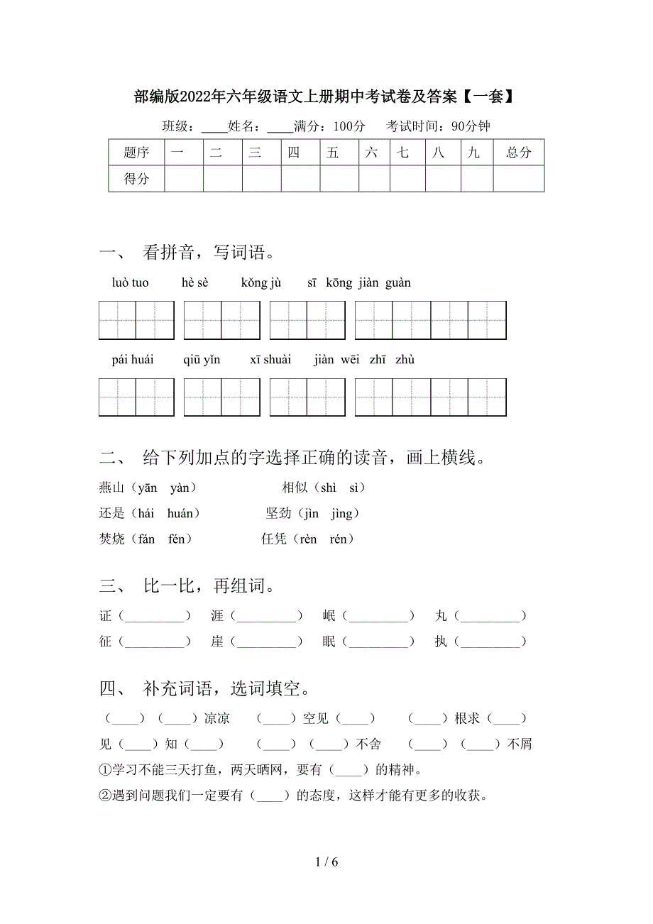 部编版2022年六年级语文上册期中考试卷及答案【一套】.doc_第1页