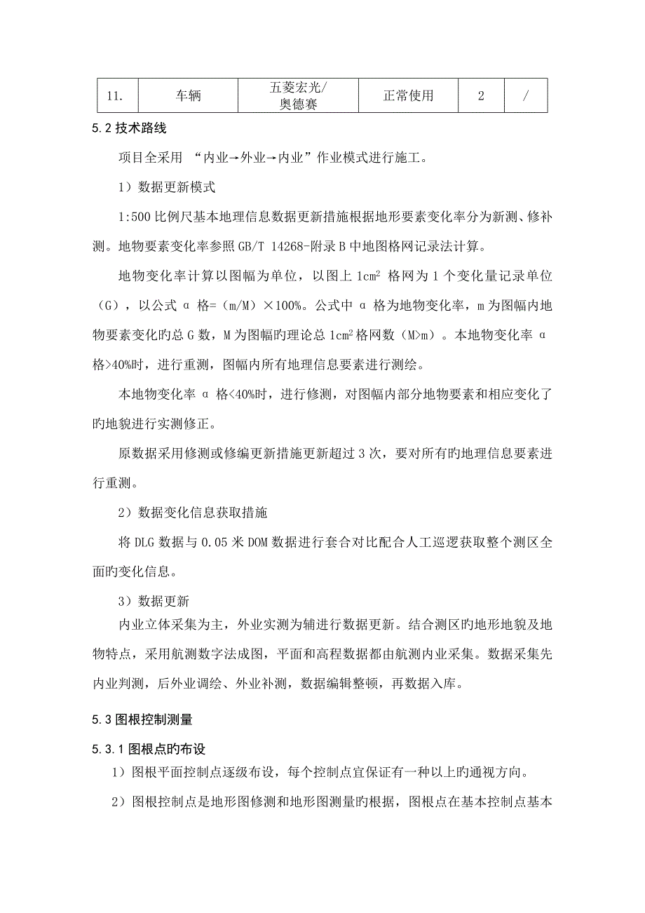 1：500大比例尺地形图新测与更新专项项目重点技术设计专题方案_第2页