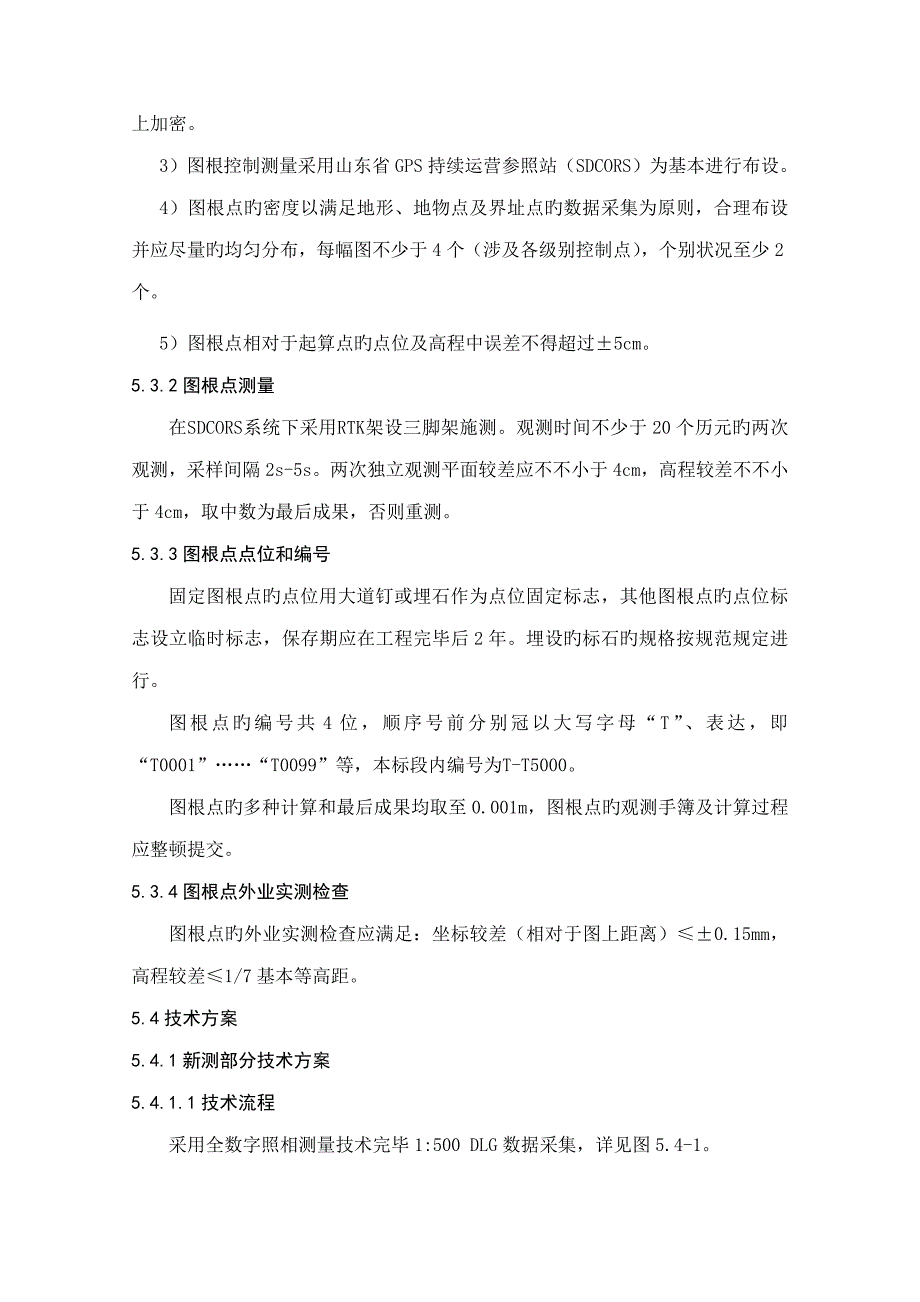 1：500大比例尺地形图新测与更新专项项目重点技术设计专题方案_第3页