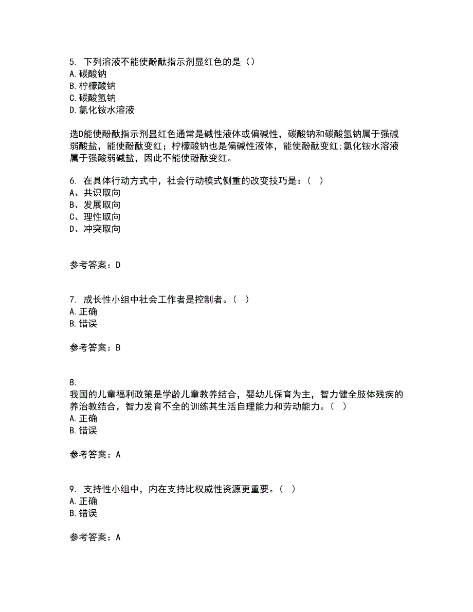 21春《社会工作实务》在线作业三满分答案4_第2页