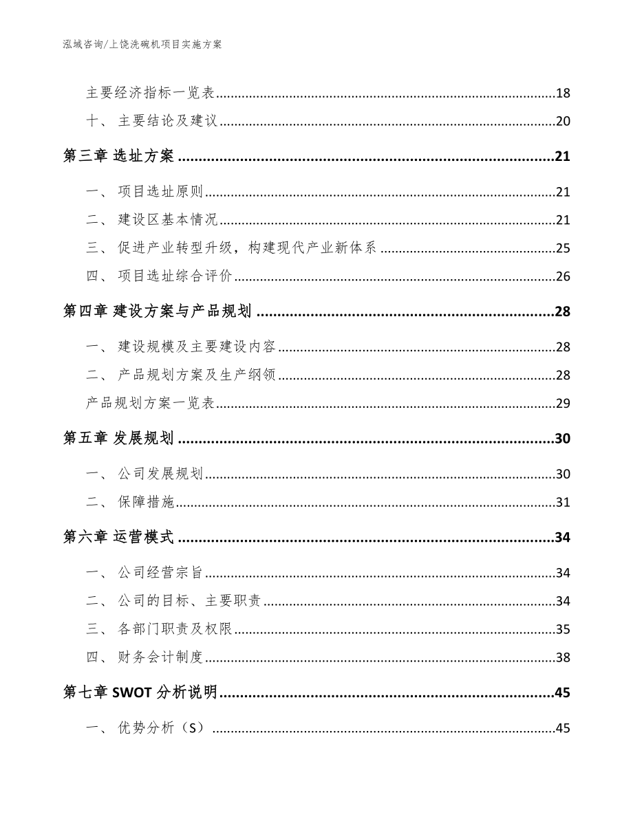 上饶洗碗机项目实施方案_第3页