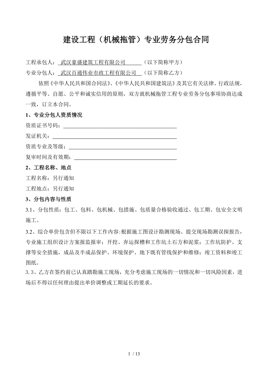 市政管网工程(机械拖管)专业劳务分包合同_第1页