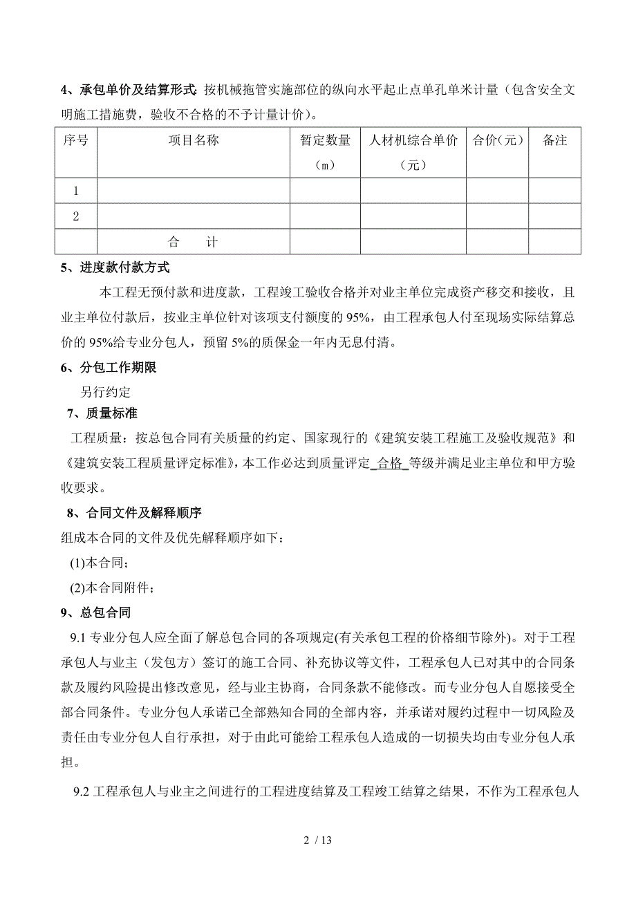 市政管网工程(机械拖管)专业劳务分包合同_第2页