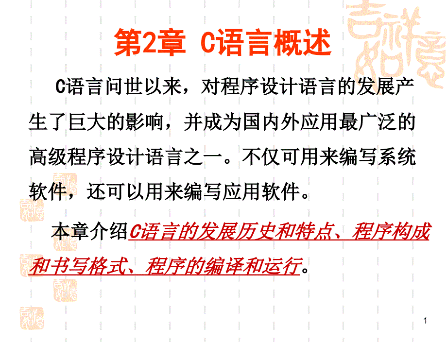 第2章C语言概述_第1页