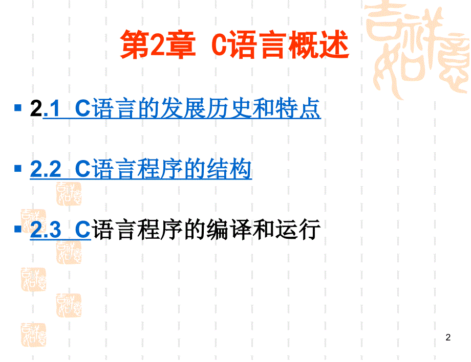 第2章C语言概述_第2页