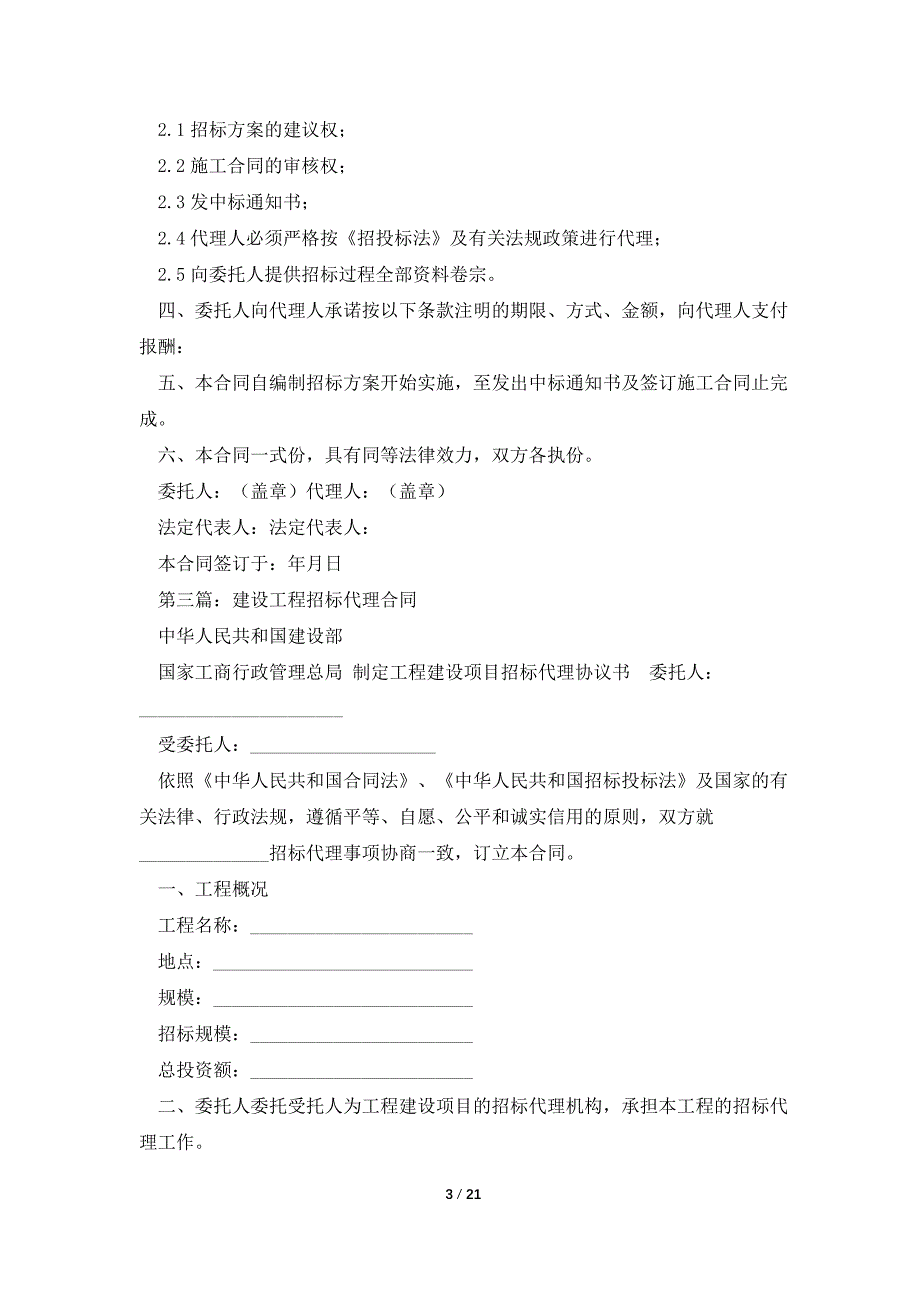 建设工程招标代理合同.doc_第3页