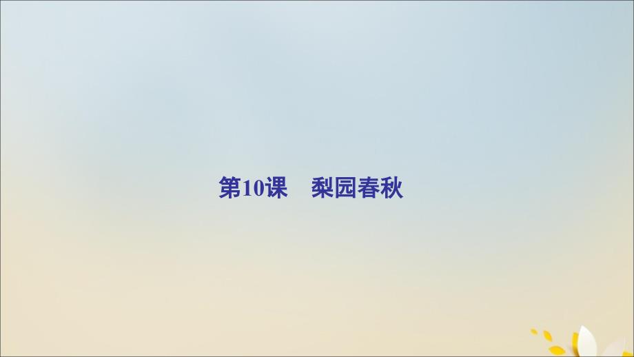 2022年高中历史第二单元中国古代文艺长廊第10课梨园课件岳麓版必修_第2页