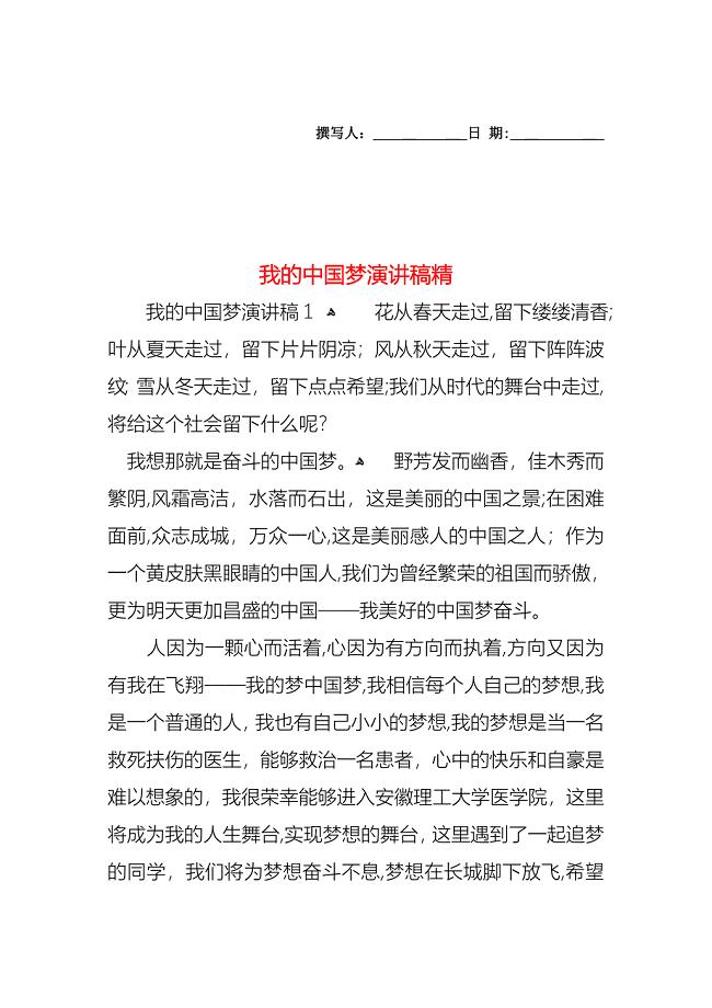 我的中国梦演讲稿精