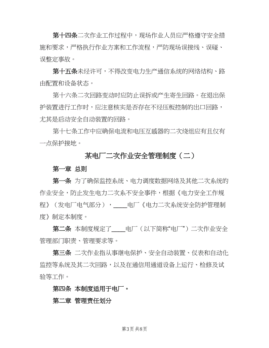 某电厂二次作业安全管理制度（二篇）.doc_第3页