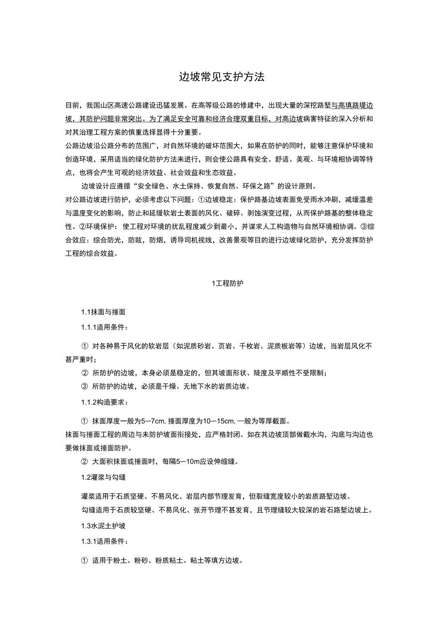 边坡常见支护方法_第1页