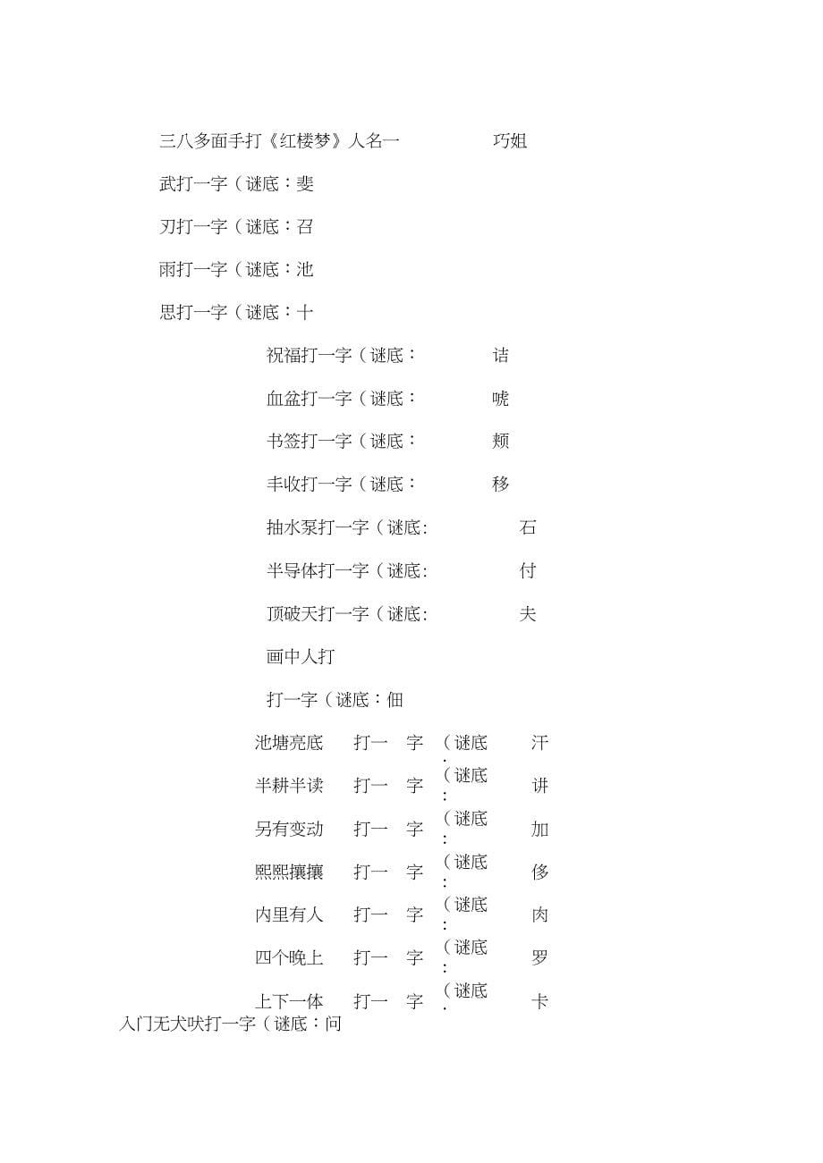 20XX元宵灯谜大全及答案1_第5页