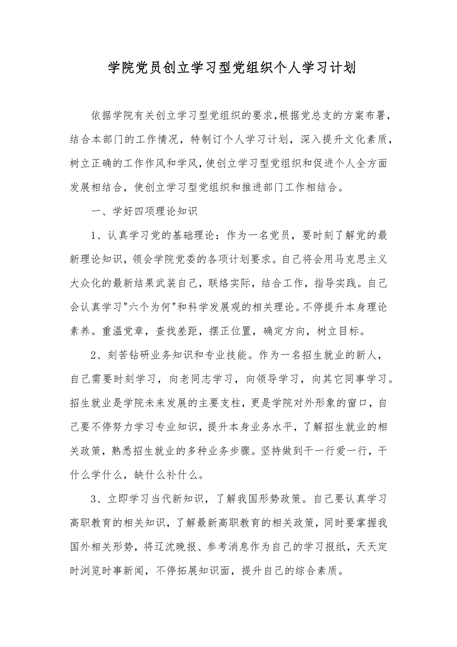学院党员创立学习型党组织个人学习计划_第1页