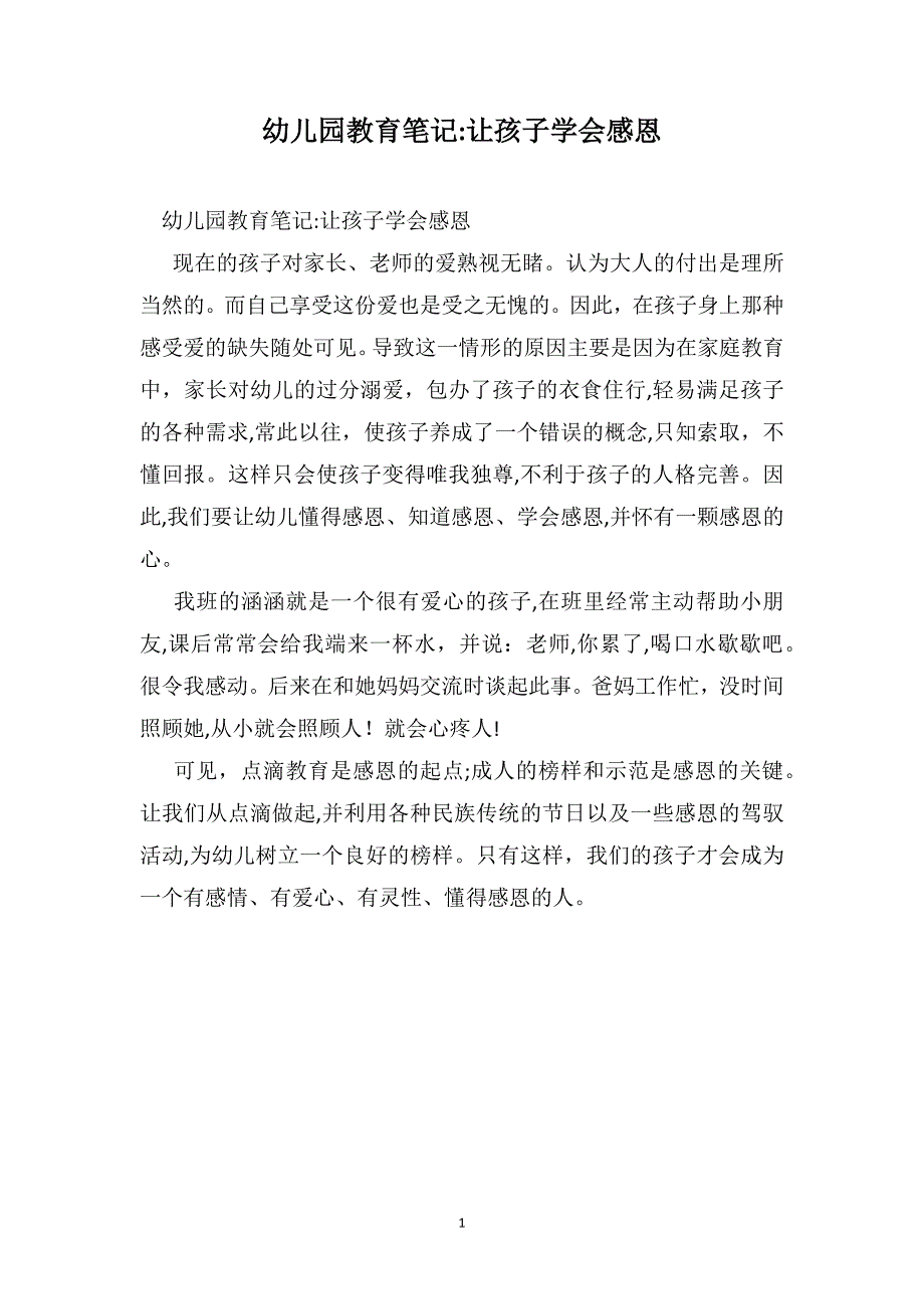 幼儿园教育笔记让孩子学会感恩_第1页