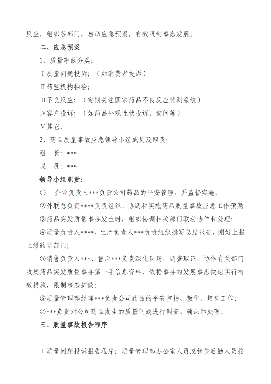 药品生产企业药品质量事故应急预案_第2页