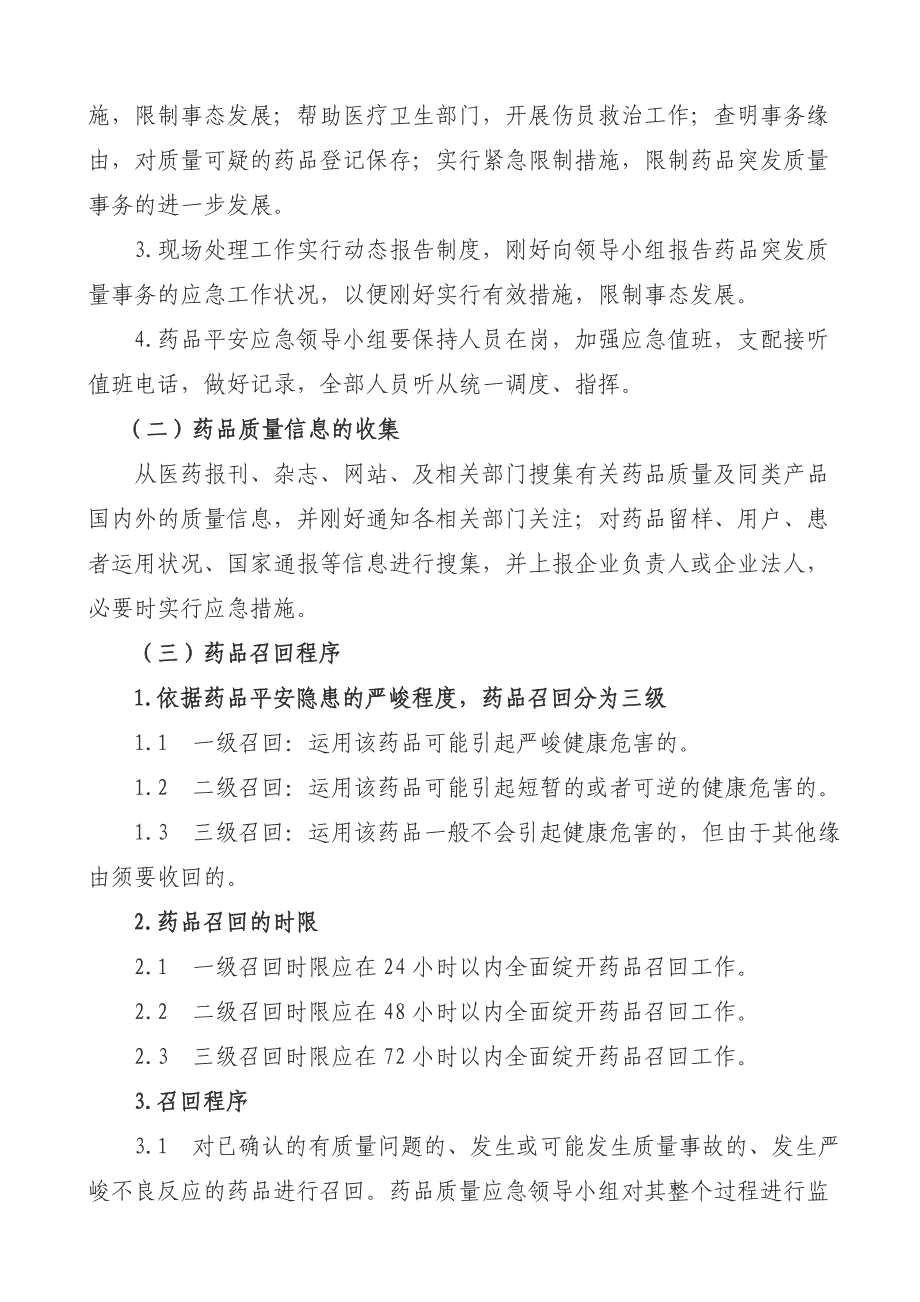 药品生产企业药品质量事故应急预案_第4页