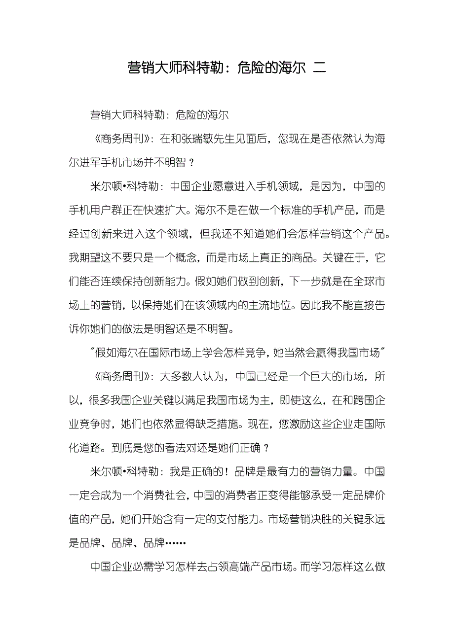 营销大师科特勒：危险的海尔二_第1页