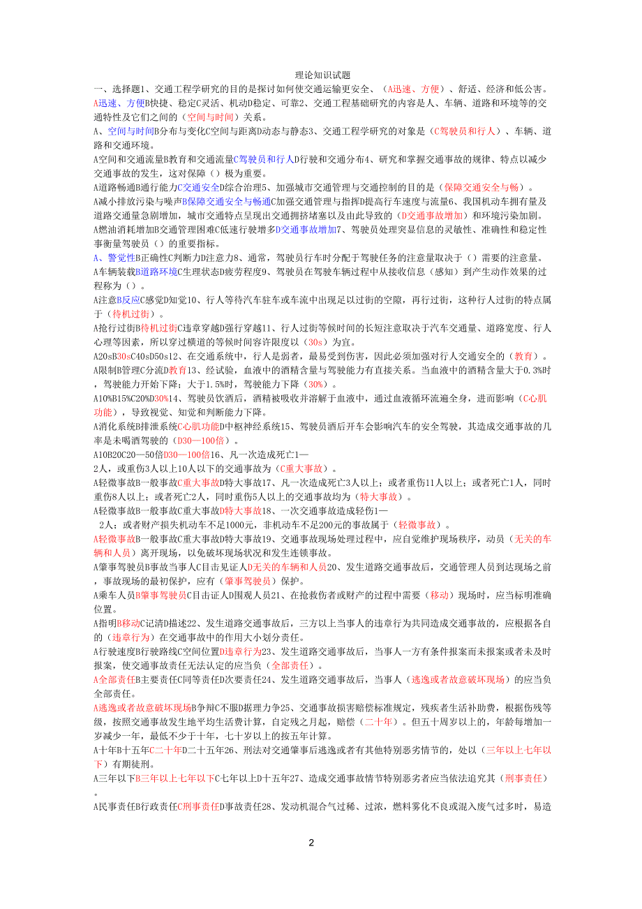 驾驶员技师考试理论知识试题_第1页