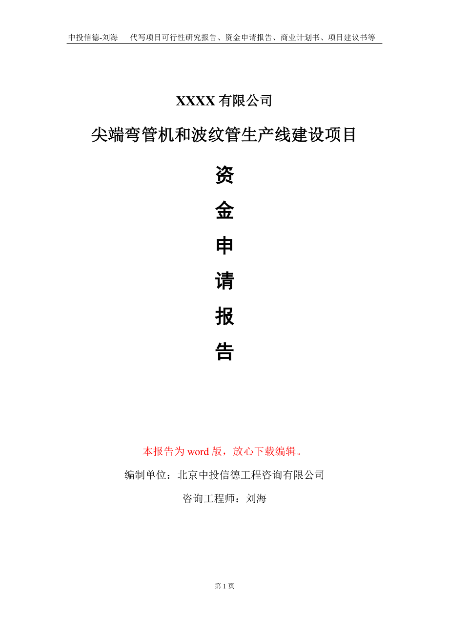 尖端弯管机和波纹管生产线建设项目资金申请报告写作模板+定制代写_第1页