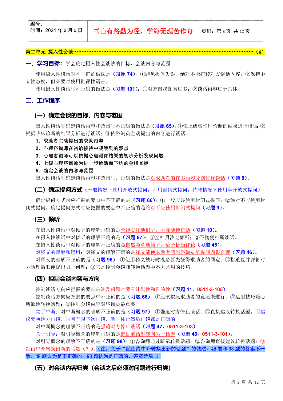 三级心理诊断技能复习要点_第3页