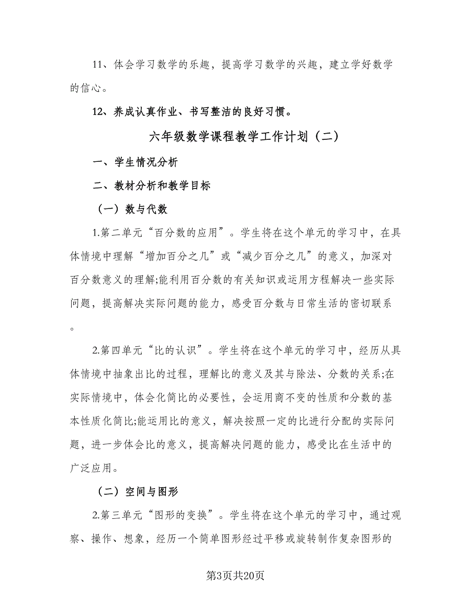 六年级数学课程教学工作计划（五篇）.doc_第3页