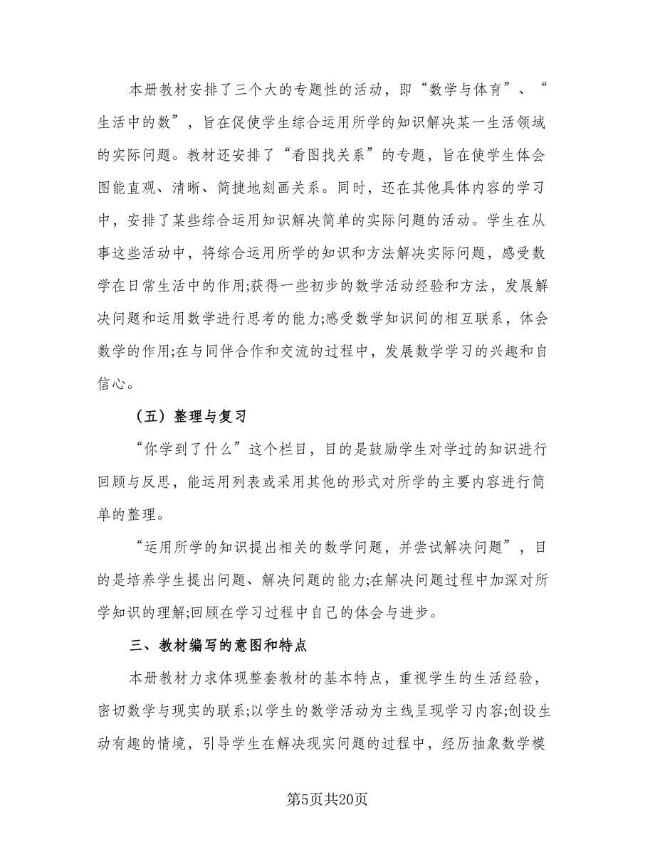 六年级数学课程教学工作计划（五篇）.doc_第5页