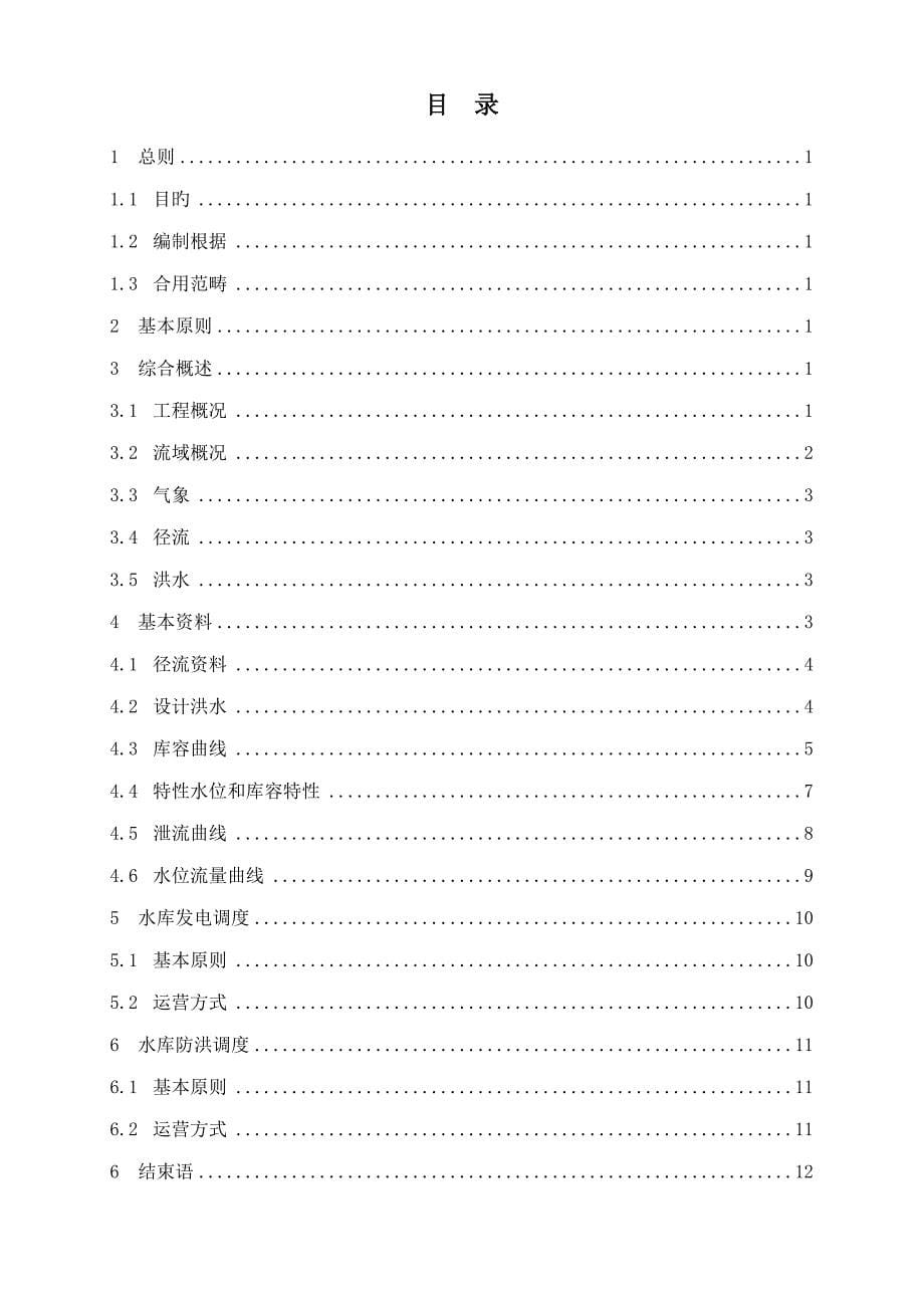 东方红梯级水电站水库运行联合调度专题方案_第5页