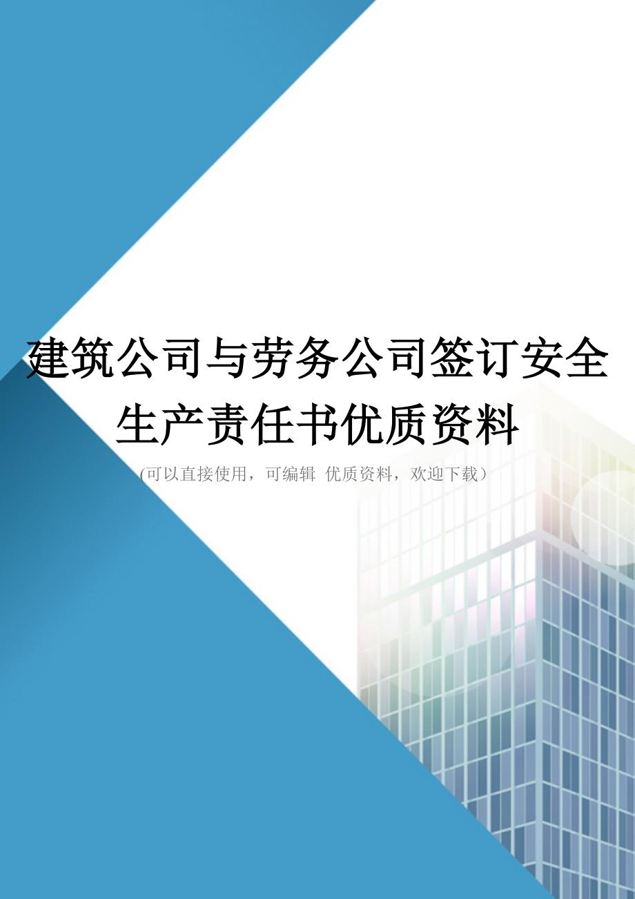 建筑公司与劳务公司签订安全生产责任书优质资料_第1页