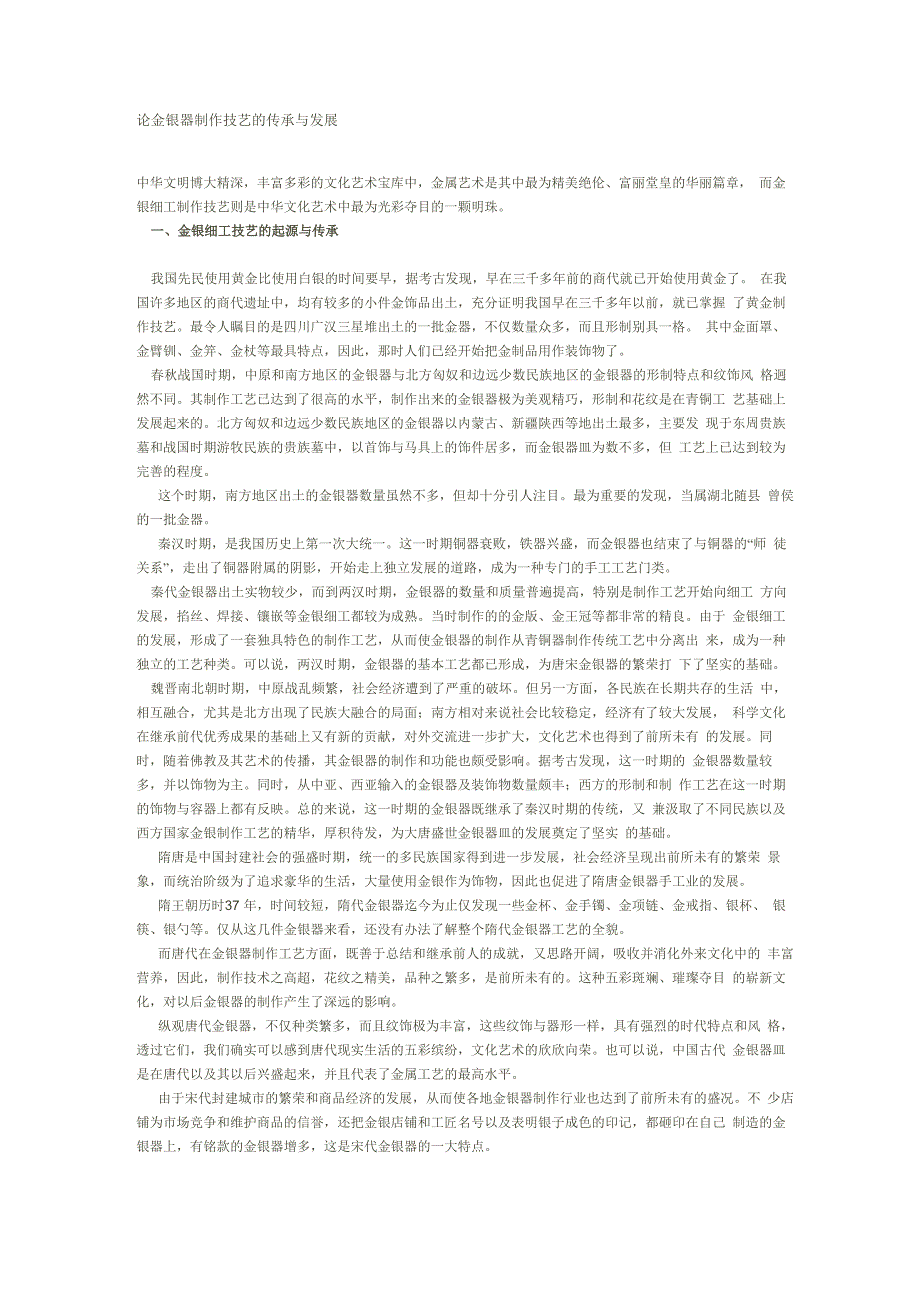 论金银器制作技艺的传承与发展_第1页