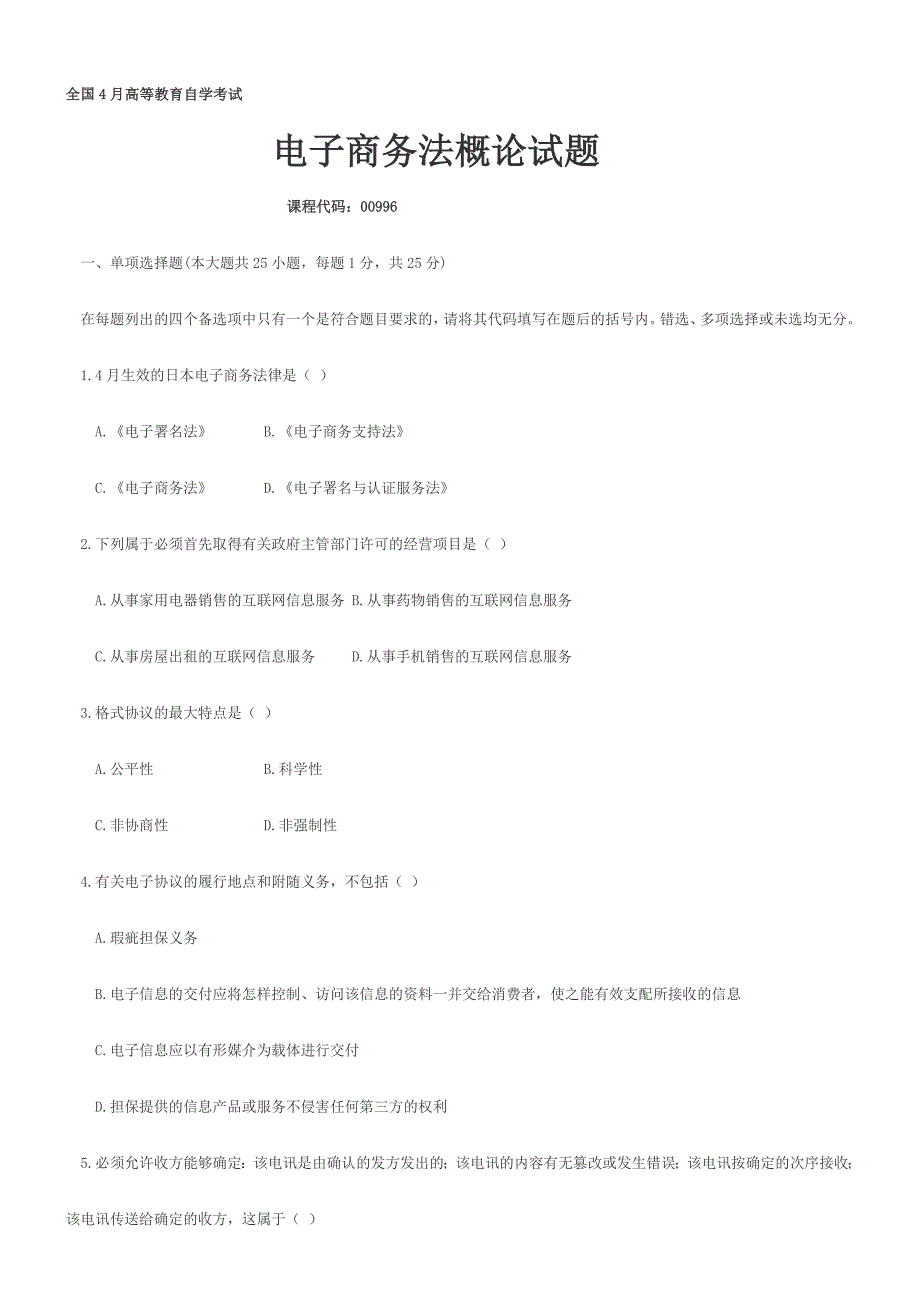 2024年电子商务法概论自学考试试题_第1页