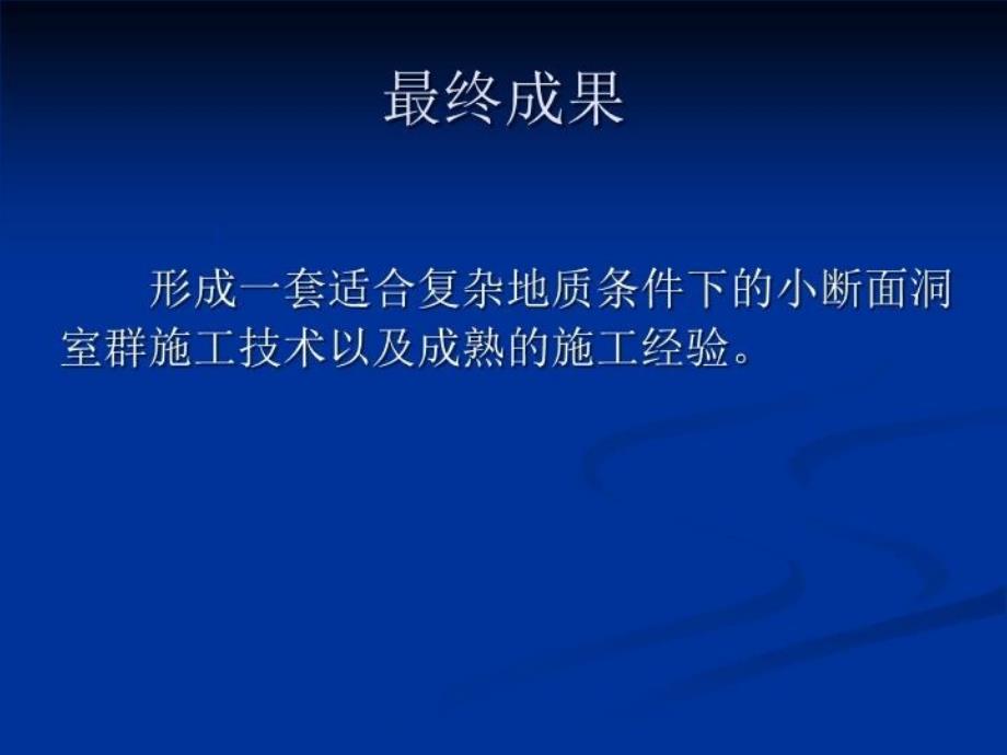 最新复杂地质条件下小断面洞室群施工技术幻灯片_第4页