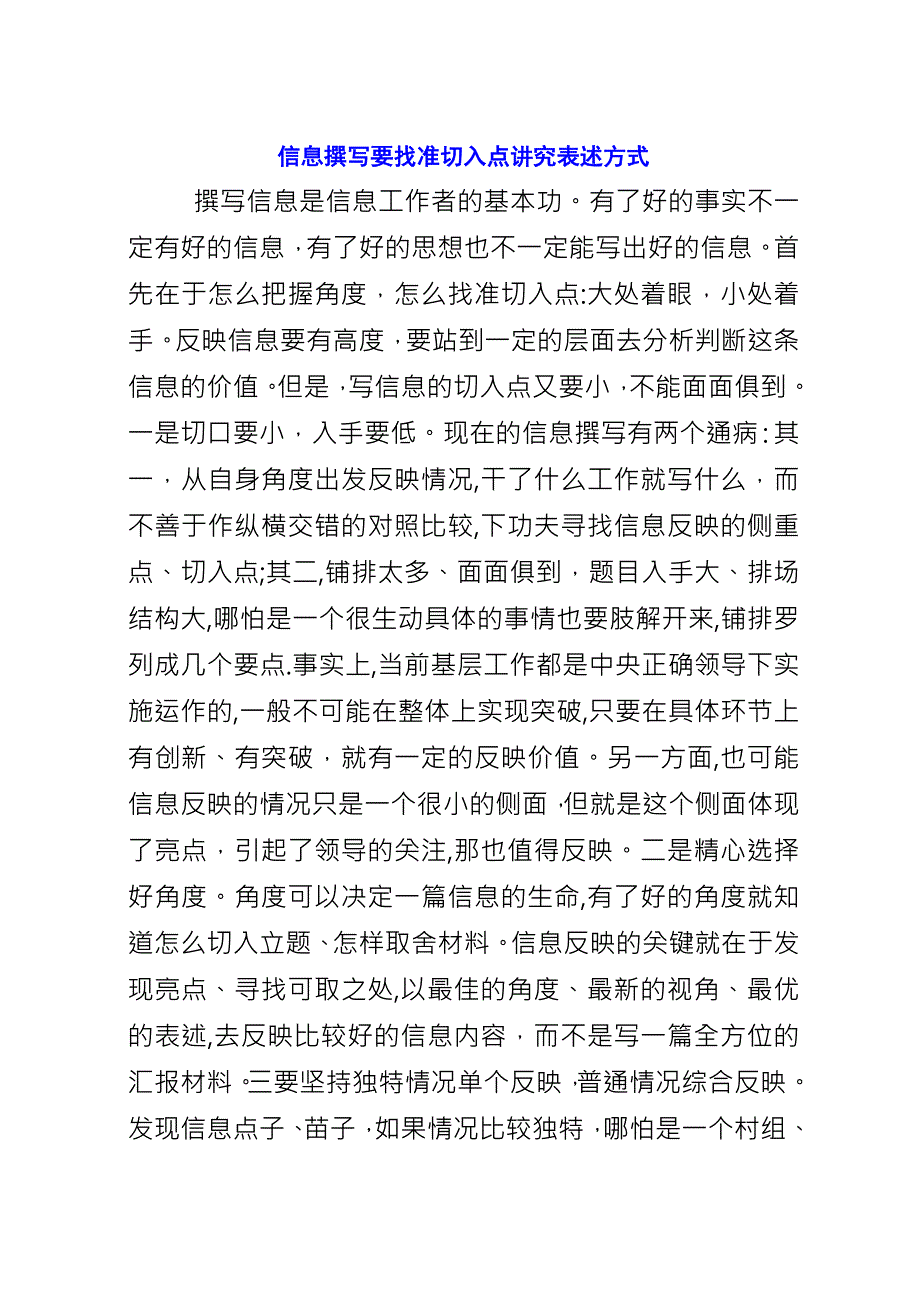 信息撰写要找准切入点讲究表述方式.docx_第1页