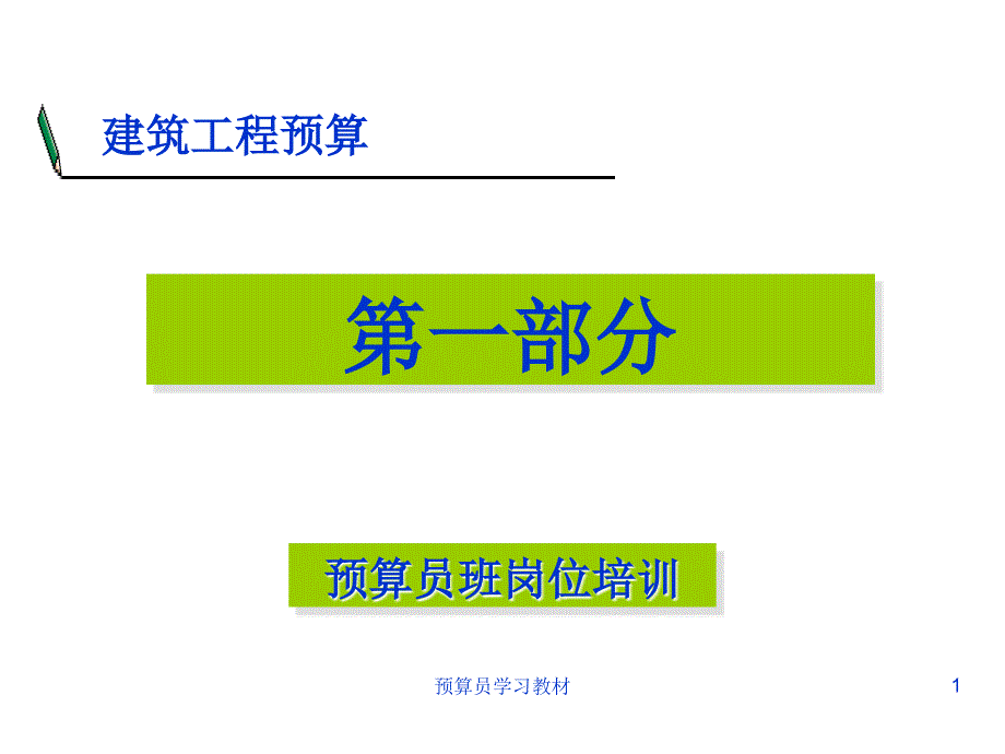 预算员学习教材课件_第1页