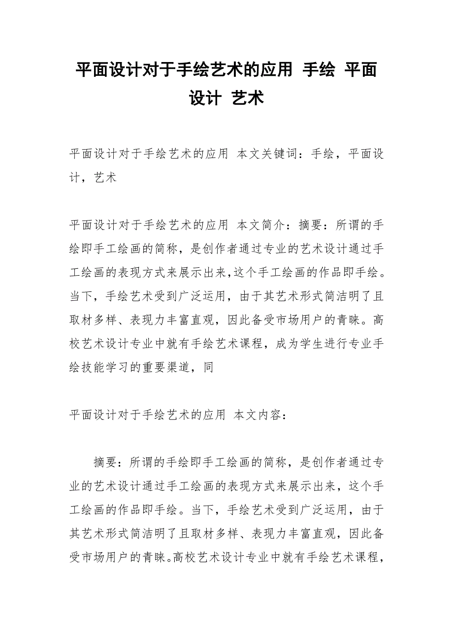 平面设计对于手绘艺术的应用 手绘 平面设计 艺术.docx_第1页