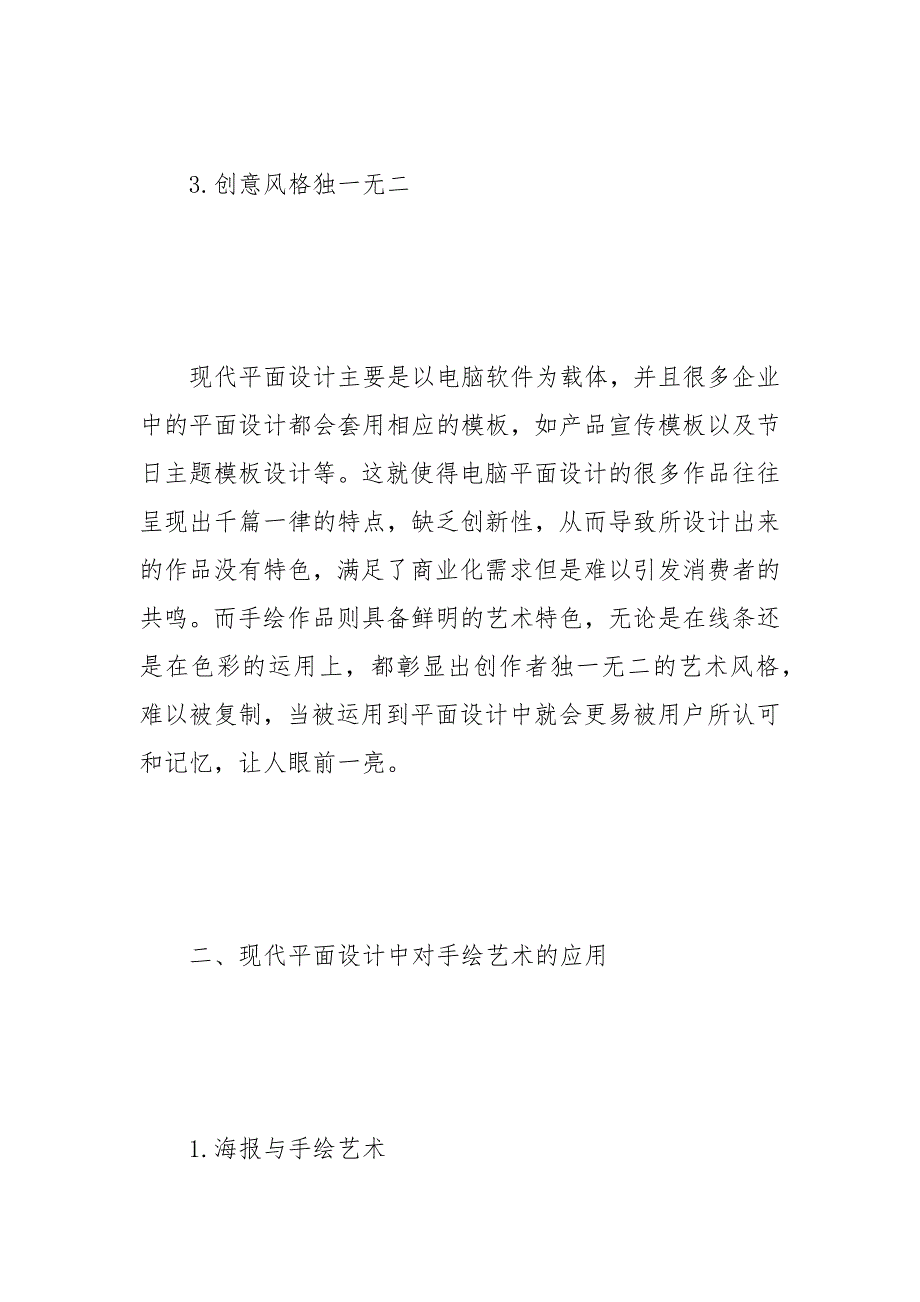 平面设计对于手绘艺术的应用 手绘 平面设计 艺术.docx_第4页