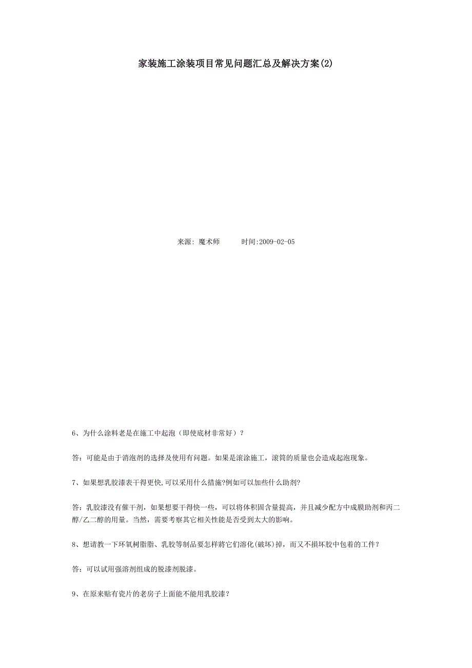 家装施工涂装项目常见问题汇总及解决方案_第2页