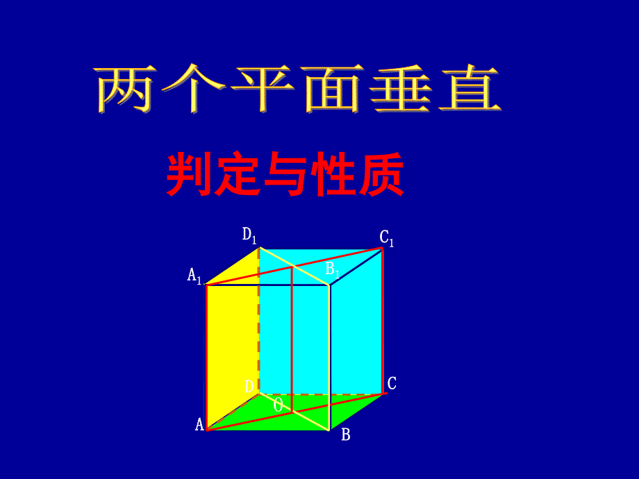 两个平面垂直判定与性质.ppt_第1页