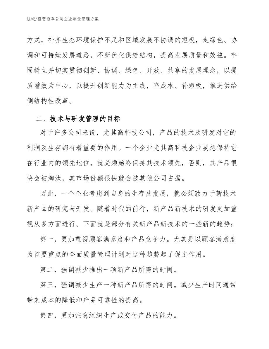 露营拖车公司企业质量管理方案_范文_第3页