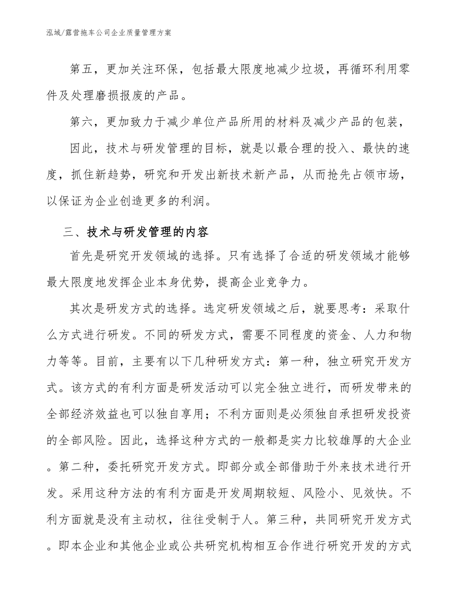 露营拖车公司企业质量管理方案_范文_第4页